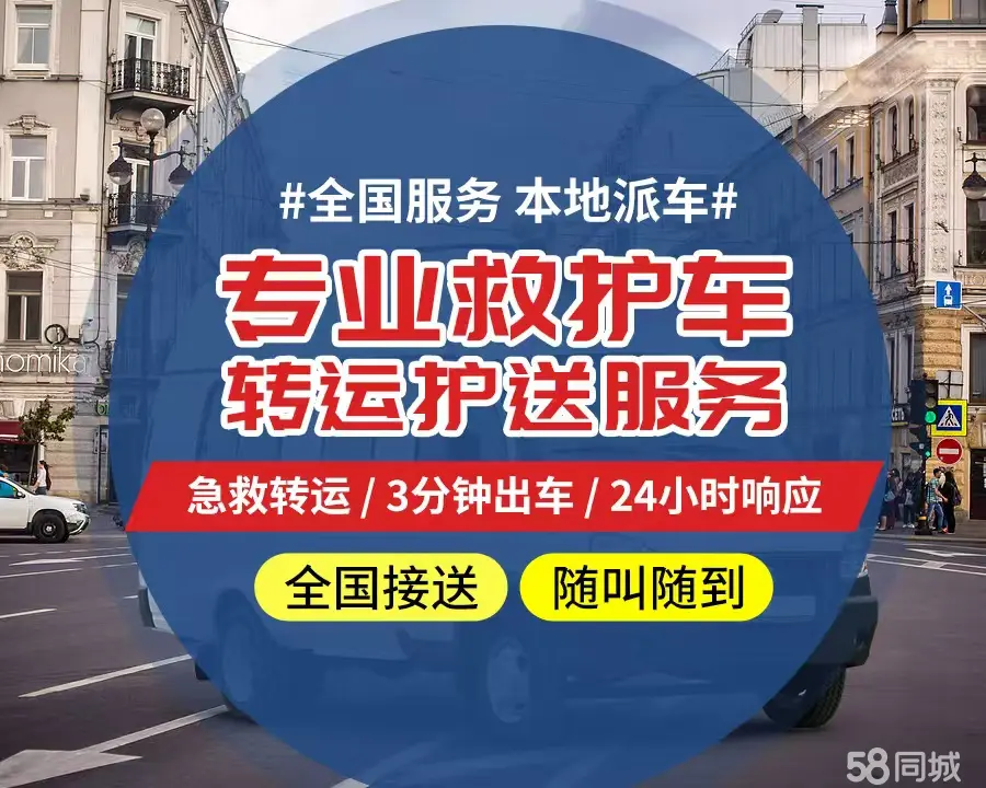 【全网低价】广东个人救护车、正规急救车出租、私人转运车跨省长